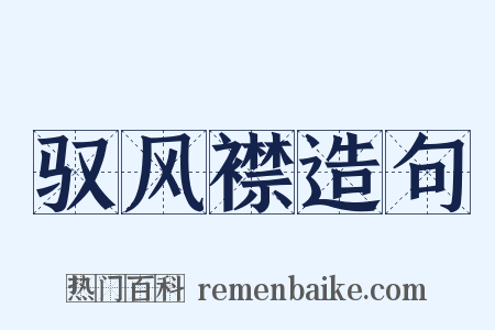 驭风襟造句是什么意思的图片